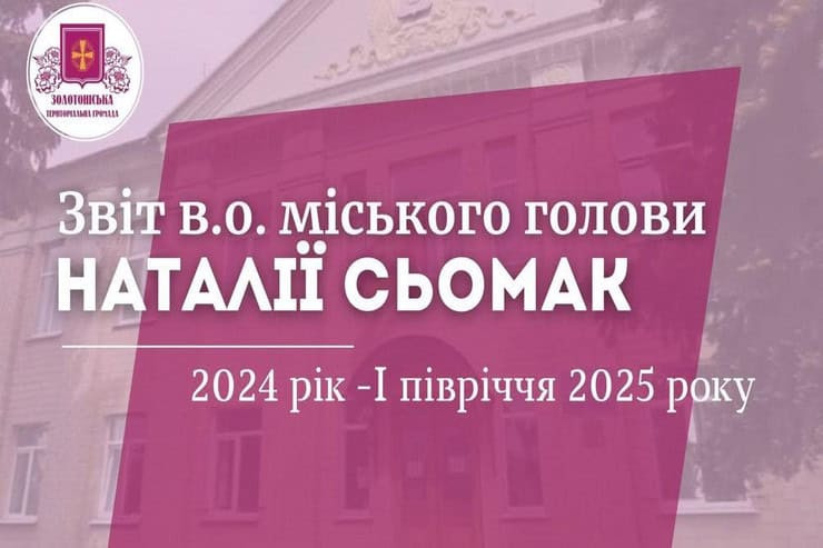 Як поставити запитання в.о. міського голови Золотоноші Наталії Сьомак