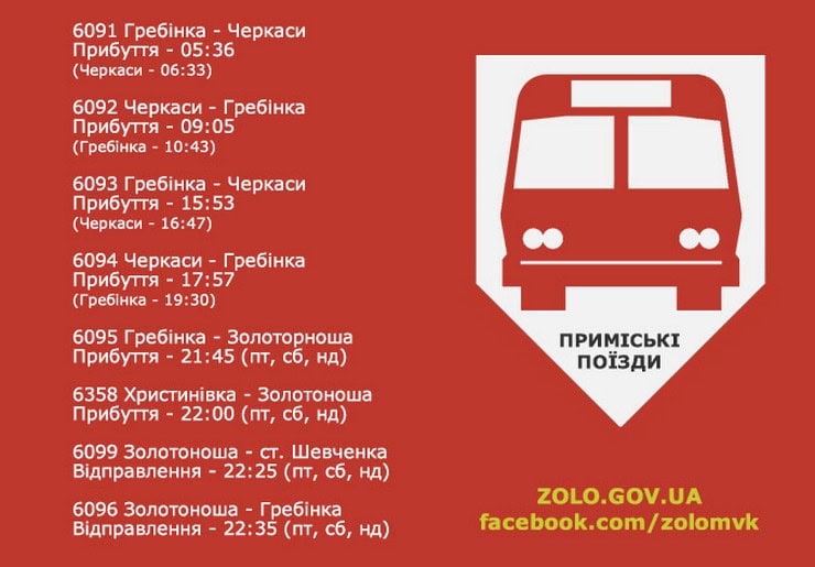 Укрзалізниця змінює графік руху поїздів по станції Золотоноша-1 через безпекову ситуацію