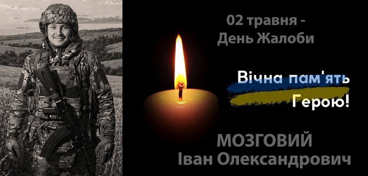 26-річний військовий з Золотоноші Іван Мозговий загинув під час боїв на Сумщині